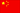 中国